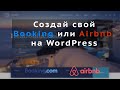 Создай свой Booking или Airbnb на WordPress | Сделай сайт для отеля или хостела сам на вордпресс!