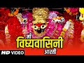     maa vindhyavasini aarti  mata rani bhajan  devotional song  bhajan teerth