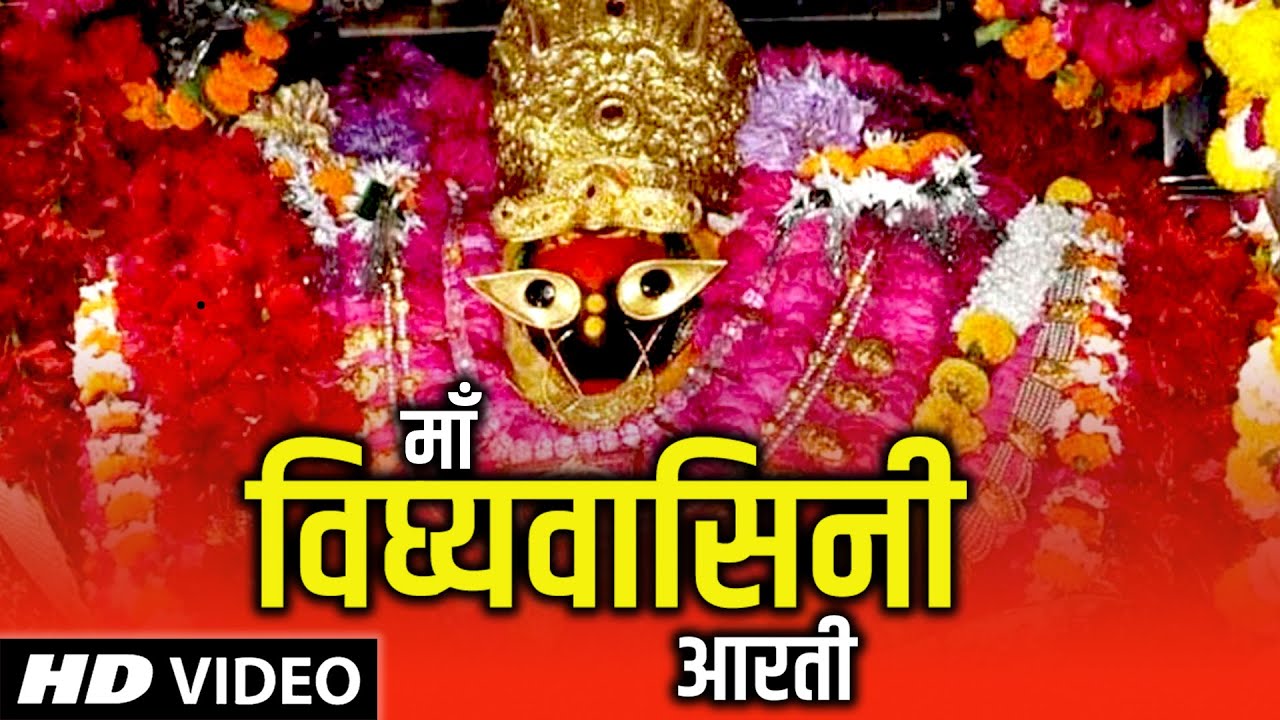     Maa Vindhyavasini Aarti  Mata Rani Bhajan  Devotional Song  Bhajan Teerth