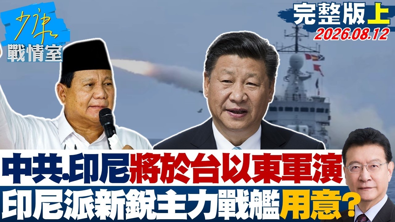 【完整版上集】解放軍與印尼將於台灣以東軍演　印尼派新銳主力戰艦用意不明？20260812｜#張嘉玲 #陳琬惠 #尹乃菁 #柯志恩 #張智倫