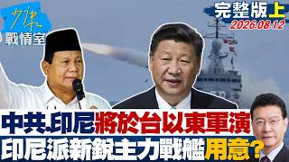 【完整版上集】解放軍與印尼將於台灣以東軍演　印尼派新銳主力戰艦用意不明？20260812｜#張嘉玲 #陳琬惠 #尹乃菁 #柯志恩 #張智倫