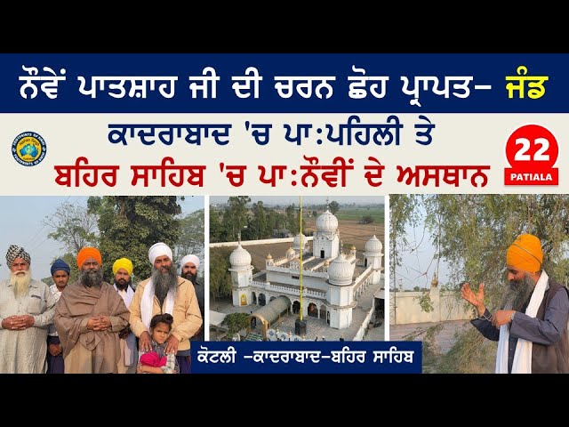 ਨੌਵੇਂ ਪਾਤ: ਜੀ ਦੀ ਚਰਨ ਛੋਹ ਪ੍ਰਾਪਤ- ਜੰਡ ~ ਕਾਦਰਾਬਾਦ 'ਚ ਪਾ: ਪਹਿਲੀ ਤੇ ਬਹਿਰ ਸਾਹਿਬ 'ਚ ਪਾਃ ਨੌਵੀਂ ਦੇ ਅਸਥਾਨ~ 22