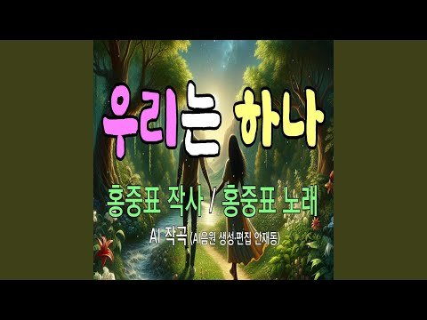 우리는 하나 We are One
