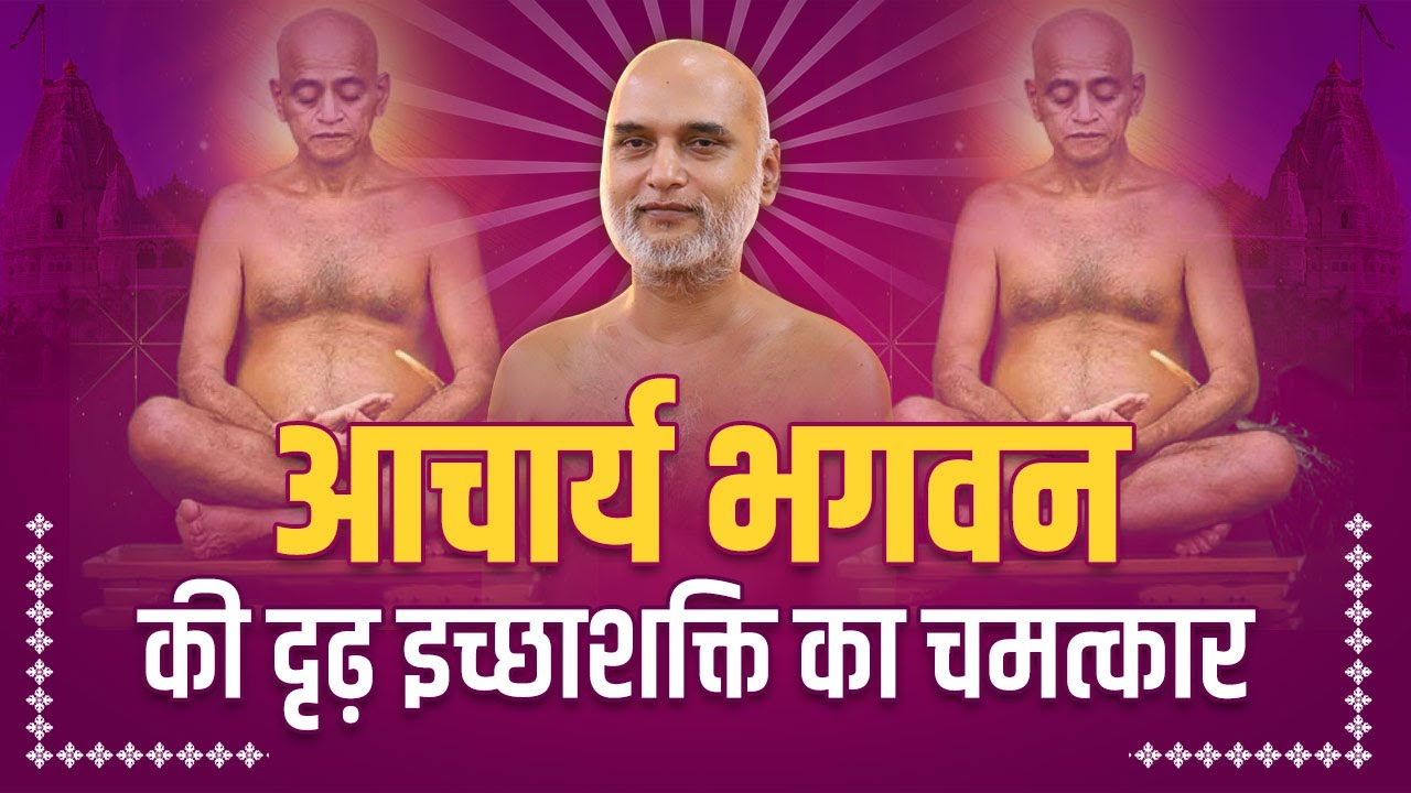आचार्य भगवन की दृढ़ इच्छाशक्ति का चमत्कार | Miracle of Acharya Bhagwan's strong will power