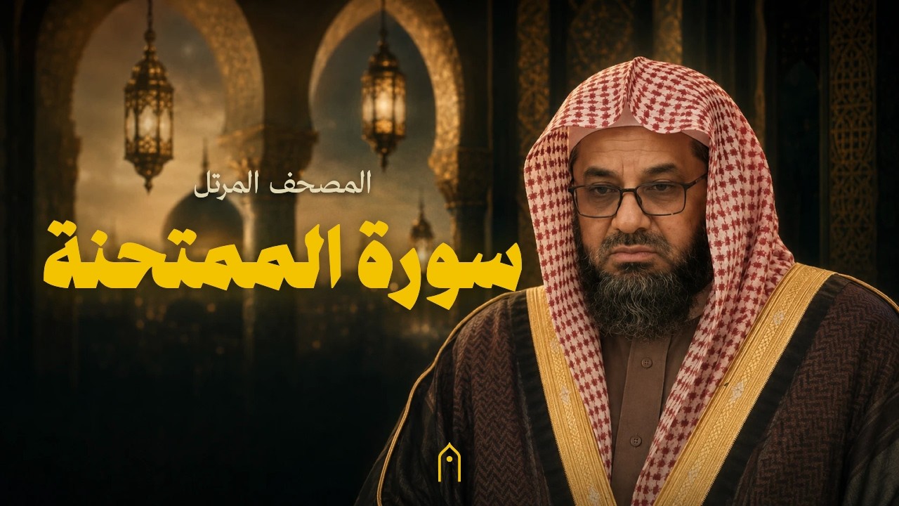 سورة الممتحنة كاملة | سعود الشريم | المصحف المرتل | مكتوبة HD | Surah Al-Mumtahanah Full