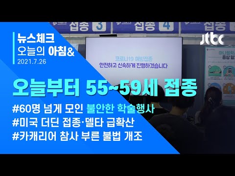 오늘의 뉴스체크✔ 55~59세, 오늘부터 화이자·모더나 백신 맞는다 (2021.7.26 / JTBC 아침&amp;amp;)