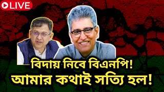 বিদায় নিবে বিএনপি! আমার কথাই সত্যি হল!| Masood Kamal Talkshow | বিএনপি | Ajker khobor | Latest news