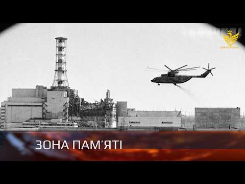 Пам&rsquo;ять про Чорнобиль