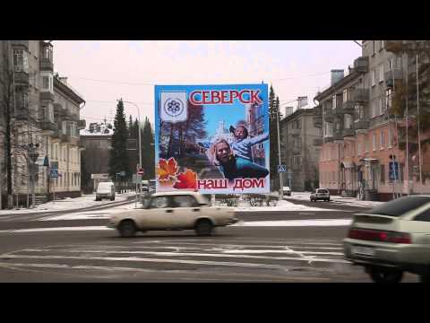 Северск - наш дом
