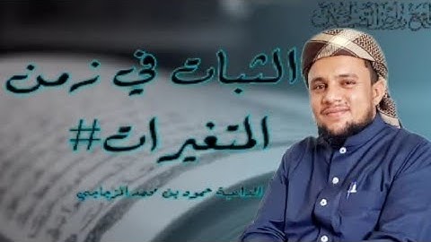 الثبات في زمن المتغيرات #الداعية_القارئ_حمود_المزجاجي