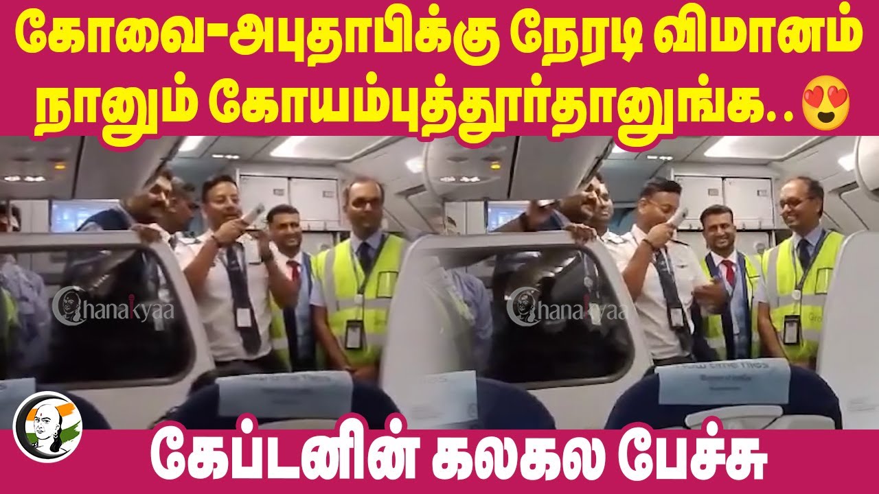 நானும் கோயம்புத்தூர்தானுங்க..😍 | Coimbatore - Abu Dhabi Flight | Captain Speech at Flight