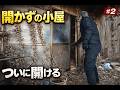 開かずの小屋の鍵を見つけたので、ついに開けたら中が…【昭和が止まった240坪ハウス#2】