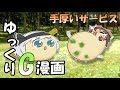 【ゆっくりG漫画】手厚いサービス