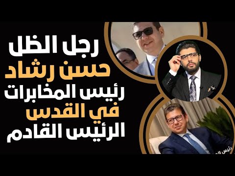 رئيس المخابرات حسن رشاد في القدس رجل الظل الحاسم رئيس مصر القادم