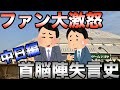 【早くFA取ってください】ファンを大激怒させた平成の中日首脳陣しくじりエピソード3選【プロ野球】