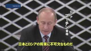 プーチン首相も出席　日本とロシアの知事が意見交換