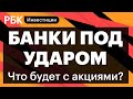 Санкции против банков РФ - что ждёт Сбер, ВТБ, Газпром и Тинькофф? Риски, отчётность //Артём Акдерли