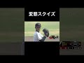 変態スクイズ #高校野球