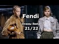 Fendi мода осень-зима 2021/2022 в Милане | Стильная одежда и аксессуары
