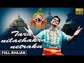 Tara nilachakra netaku  official full  odia jagannath bhajan  prarthana bhajana