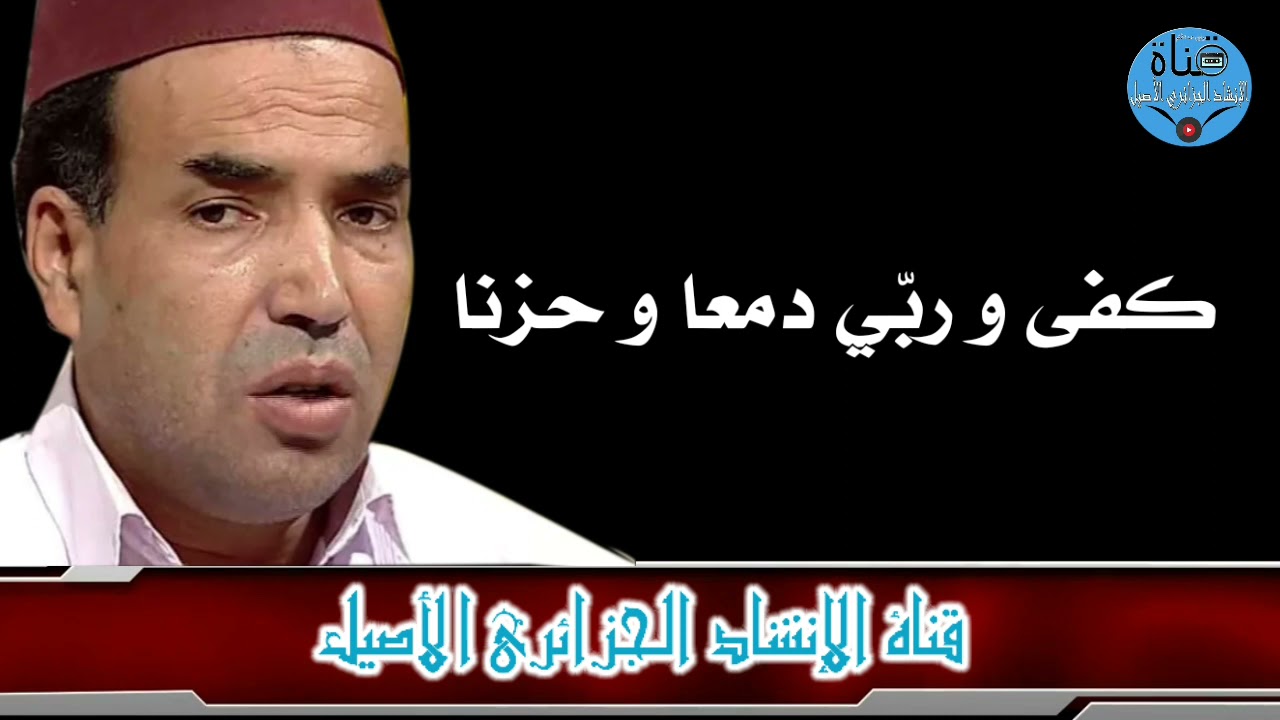 كفى و ربّي دمعا و حزنا للمنشد أبو الفـدا