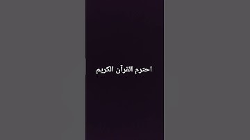 قران كريم #قران_كريم #اكسبلور #المصحف #قرآن #لايك #راحة_نفسية #القزابري #ترند #المراه #تيك_توك