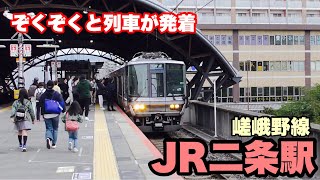 【日曜日の朝の鉄道動画】嵯峨野線の列車がぞくぞくと列車が発着　JR二条駅