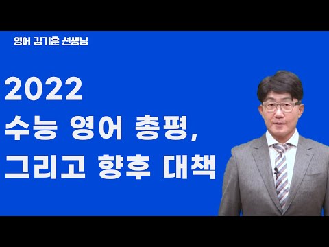 [메가스터디] 영어 김기훈쌤 - 2022 수능 영어 총평, 그리고 향후 대책