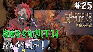 【視聴者参加型FF14】解放者となったその後！【パッチ4.1】#25