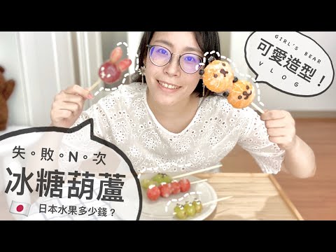 失敗後成功？日本水果造型糖葫蘆～自己做超可愛！小熊廚房。女子熊 vlog (中文CC字幕)
