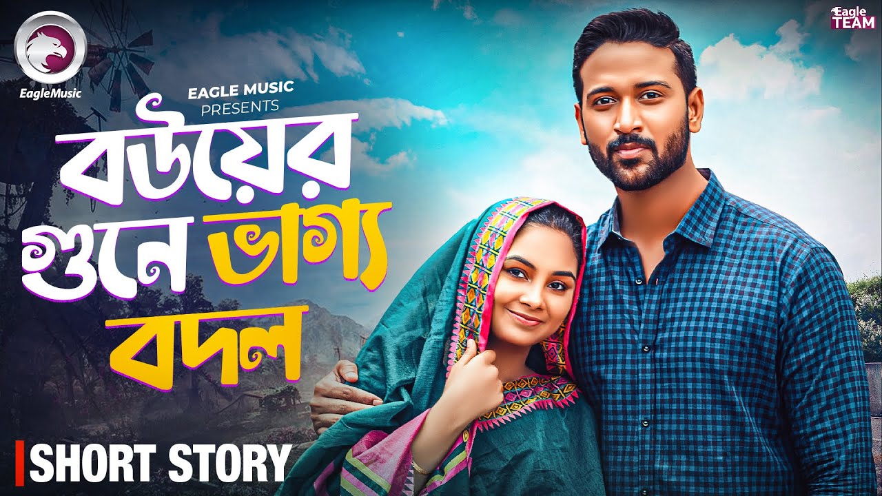 বউয়ের গুনে ভাগ্য বদল | BOUER GUNE BHAGGO BODOL | BANGLA NATOK SHORT | SHORT STORY