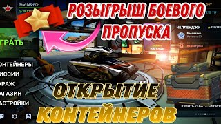 ОТКРЫТИЕ КОНТЕЙНЕРОВ -- РОЗЫГРЫШ БОЕВОГО ПРОПУСКА:) ТАНКИ ОНЛАЙН ТО МОБАЙЛ