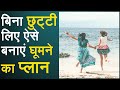 ऑफिस से बिना छुट्टी लिए ऐसे बनाएं घूमने का प्लान, कम खर्च खूब एंजॉय