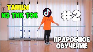 Популярные Танцы В Тик Ток! Подробное Обучение - Урок 2  - Dancin In Mandela - Lucca Savi