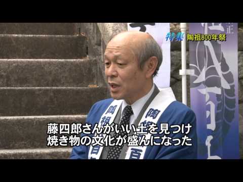 陶祖800年祭01_加藤四郎左衛門景正（通称：藤四郎） - YouTube