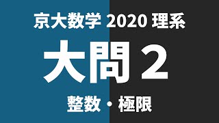 京大数学過去問解説】2020年理系大問2 - YouTube