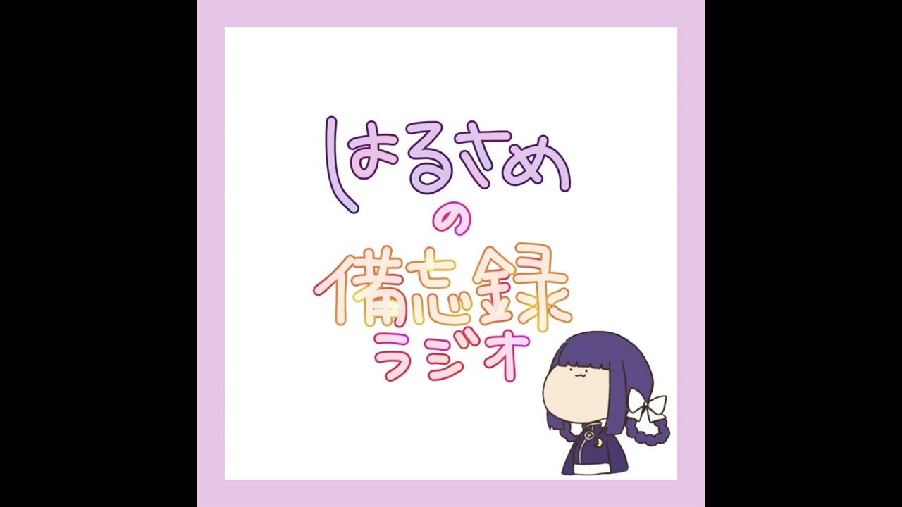 #69 雨にも負けずディズニーハロウィン🎃【 #はるさめの備忘録ラジオ 】
