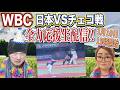【観戦後はビッグナイター回します】WBC日本VSチェコ全力応援生配信【出るか!?川崎球場のおっさん！】
