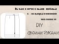 Юбка на молнии спереди + выкройка| DIY своими руками