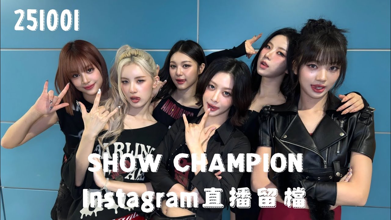251001 GENBLUE(젠블루)幻藍小熊 SHOW CHAMPION 打歌後Instagram直播留檔
