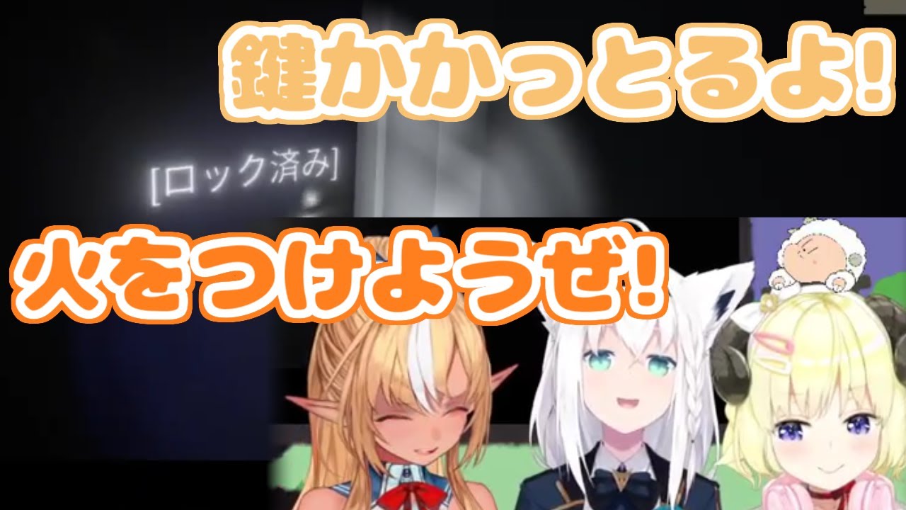 【ホロライブ切り抜き】とりあえず全てを燃やそうとするしら建社長【不知火フレア 角巻わため 白上フブキ】