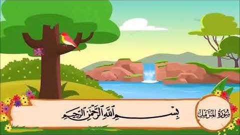 سورة المزمل من الآية 1 الى 9 مكررة 3 مرات