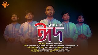 ঈদের গান | ব্যথার মাঝে ঈদ | Bether Majhe Eid | ধরায় যখন মহামারি | New Eid Song | সাইমুম শিল্পীগোষ্ঠী