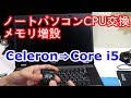 【CPU換装】ノートパソコンCPU換装　Celeron⇒Core i5