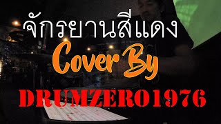 จักรยานสีแดง Cover by DrumZero1976 11 05 67 จำเริญบาร์