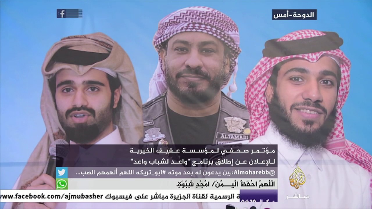 الدوحة.. مؤتمر لمؤسسة عفيف الخيرية للإعلان عن برنامج "واعد لشباب واعد"