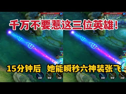 15分钟后，千万不要惹这三位英雄！她能瞬秒六神装张飞