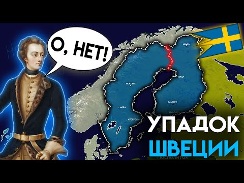 Почему распалась Шведская Империя ?