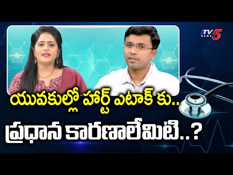 Health Care : Causes Of Heart Attacks | Apollo Hospitals Dr. Harish Reddy Suggestions | TV5 News - TV5NEWS