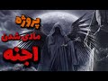 پروژه نرمالیزیشن اجنه و پررنگ شدن ارتباطات شیطانی در آخرالزمان زمینه سازی ذهنی برای پذیرش شیاطین جنی 